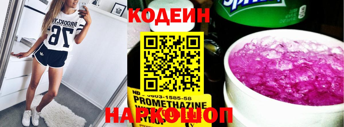 Codein Purple Drank  Вход с VPN  Павловский Посад 