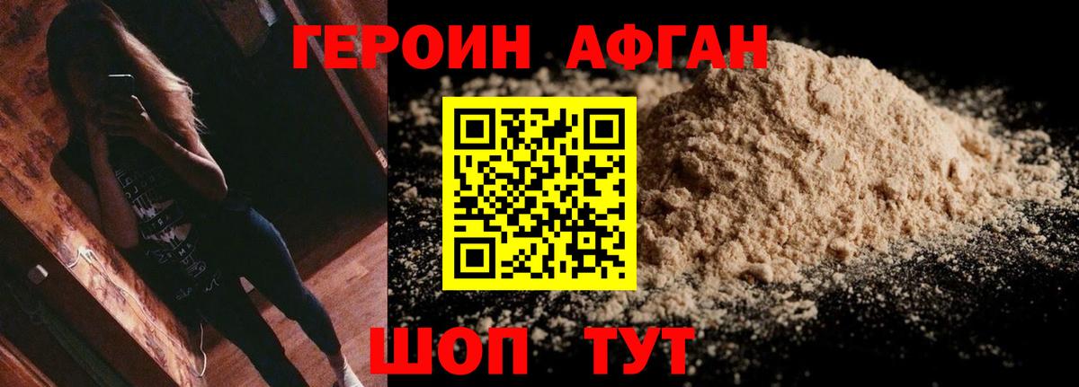 Героин Афган Павловский Посад
